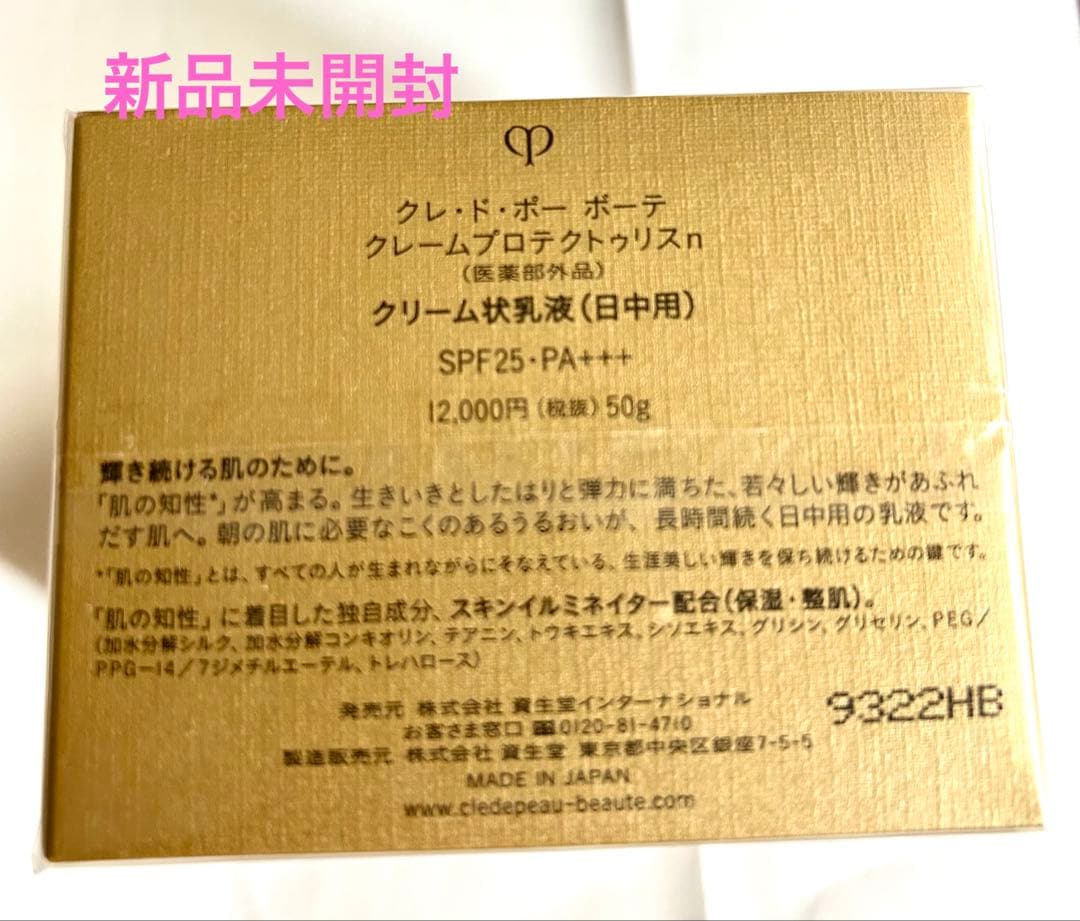 クレ・ド・ポーボーテ　 クレームプロテクトゥリスn クリーム状乳液（日中用）