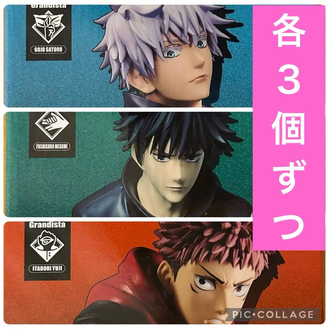 呪術廻戦 Grandista 五条悟 伏黒恵 虎杖悠仁 フィギュア 各3個ずつ