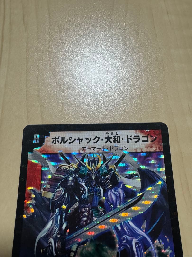 ボルシャック・大和・ドラゴン シークレット デュエルマスターズ