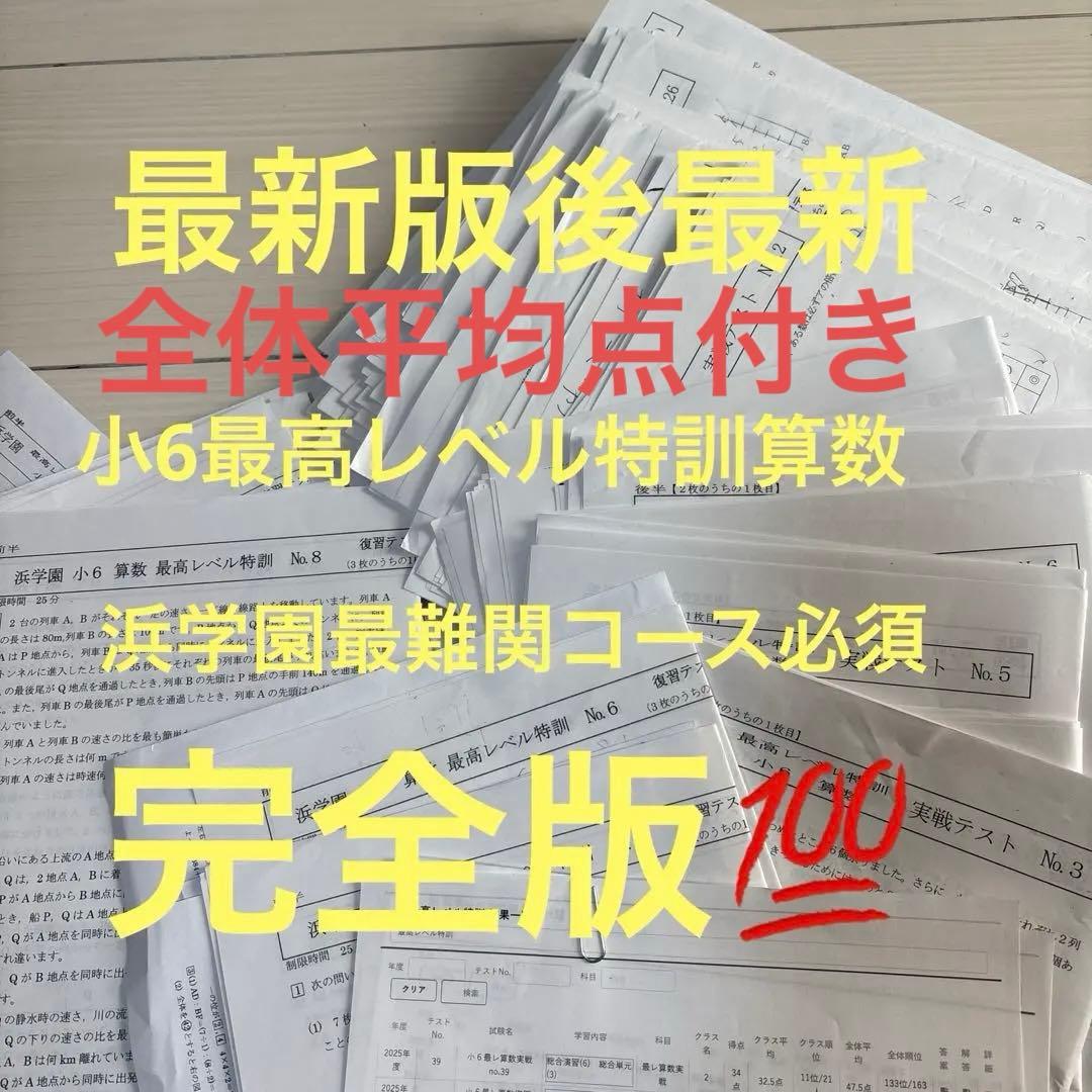 最新２０２５年浜学園小６算数最高レベル特訓　実践　復習テスト実力〜No３９完全版