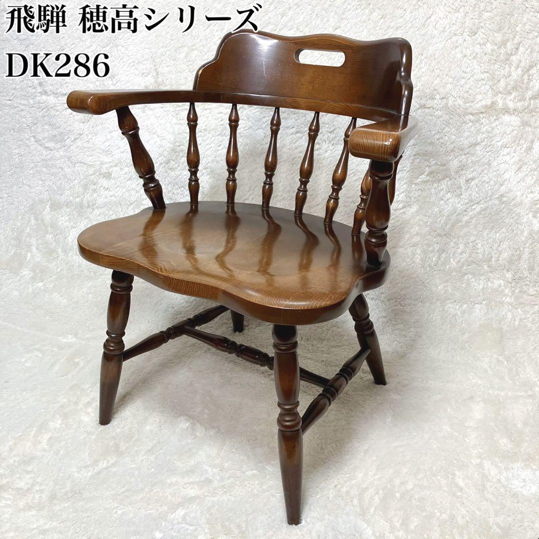 飛騨産業 ウィンザーチェア キツツキマーク 穂高 DK286 アームチェア 飛騨産業 ロッキングチェア 穂高 C63 キツツキ 木製 無垢 パーソナル