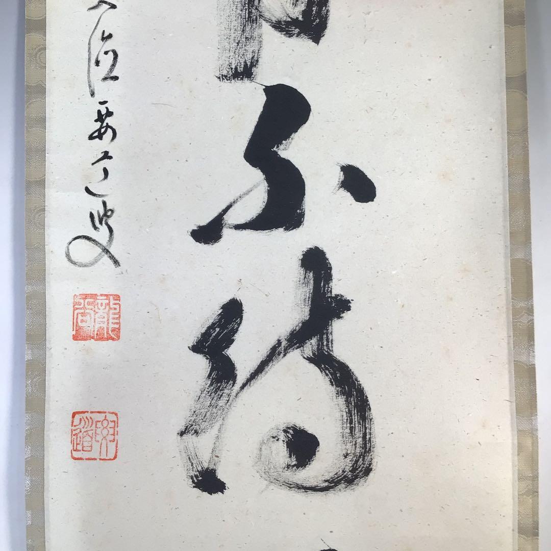 F171 掛軸 大徳寺 雪尾要道 『歳月不待人』 共箱 『真作』 肉筆