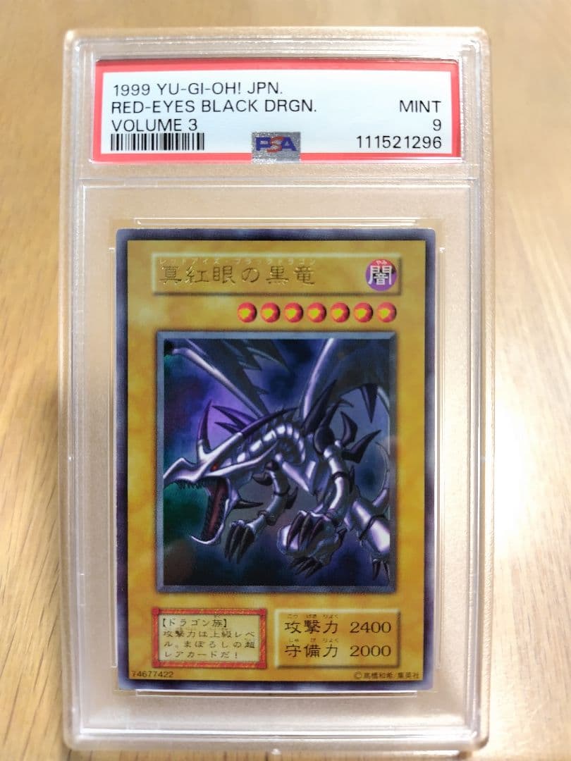 【PSA9】1999年レッドアイズブラックドラゴン　真紅眼の黒竜　初期 Yahoo!オークション -「レッドアイズブラックドラゴン 初期」の落札