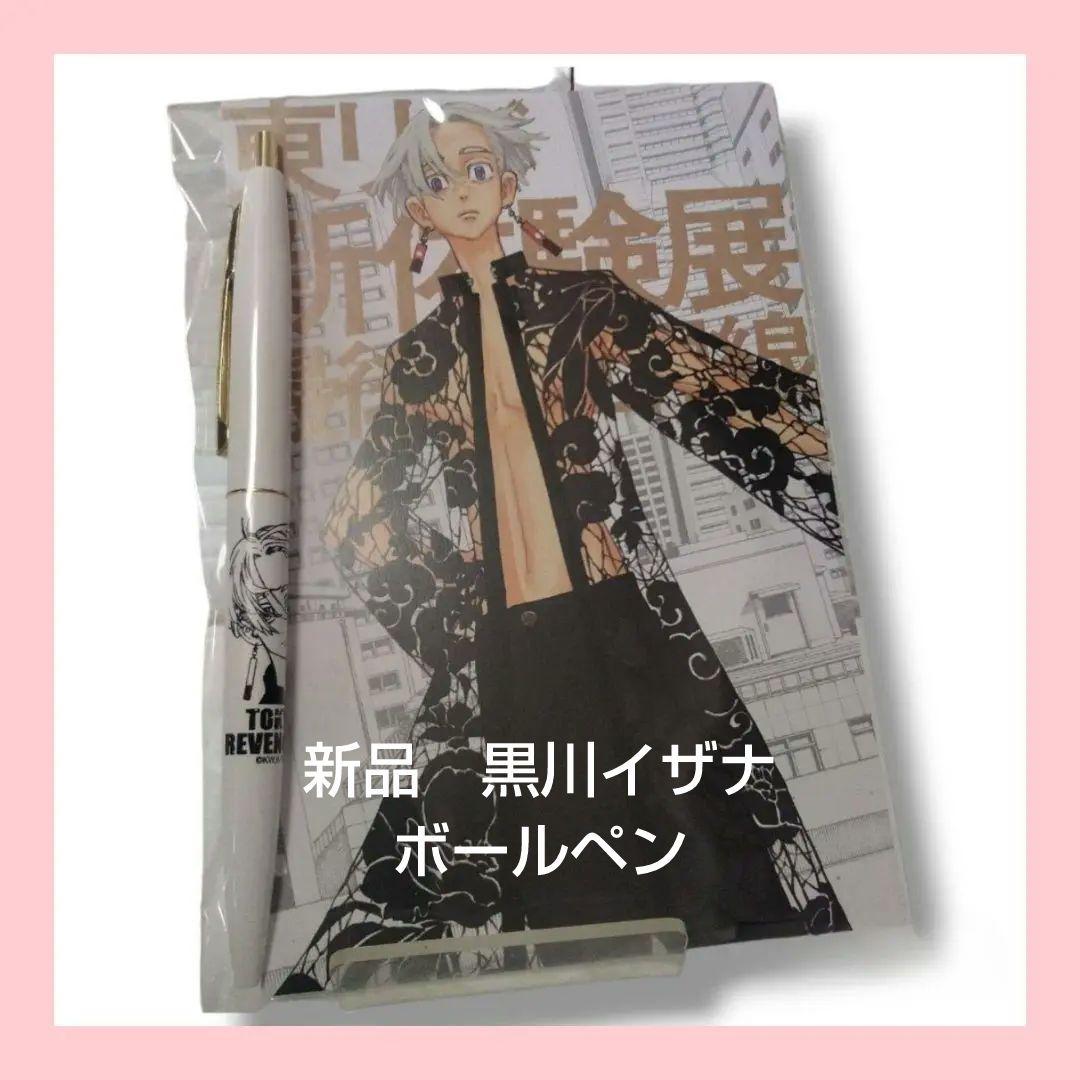 東京リベンジャーズ 新体験展 最後の世界線 ボールペン 黒川イザナ