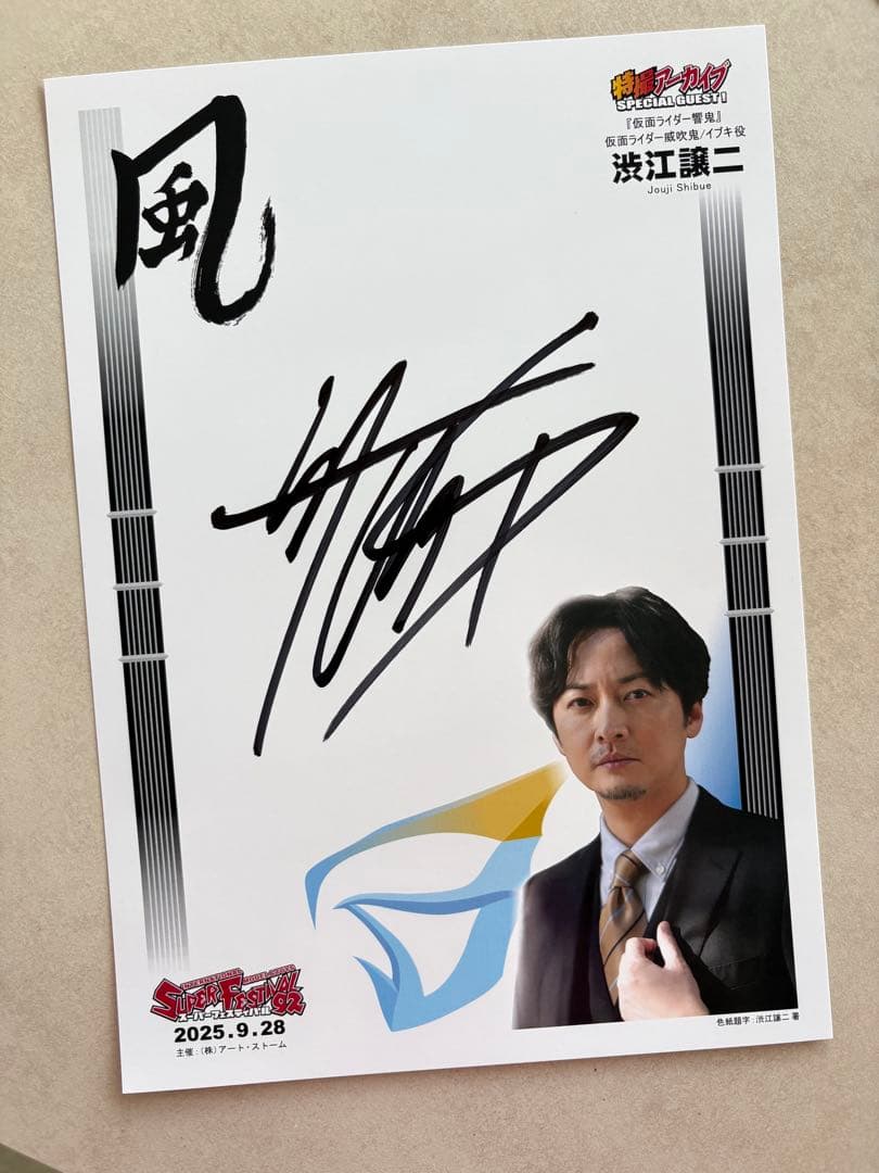 渋江譲二 直筆サイン 仮面ライダー響鬼 威吹鬼 タキシード仮面 - メルカリ
