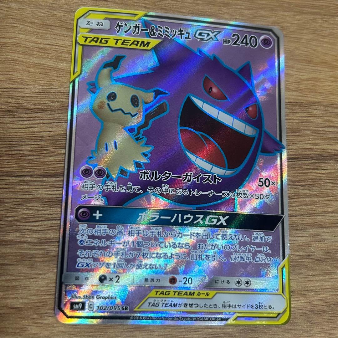 ゲンガー＆ミミッキュGX SR SM9 タッグボルト 102/095