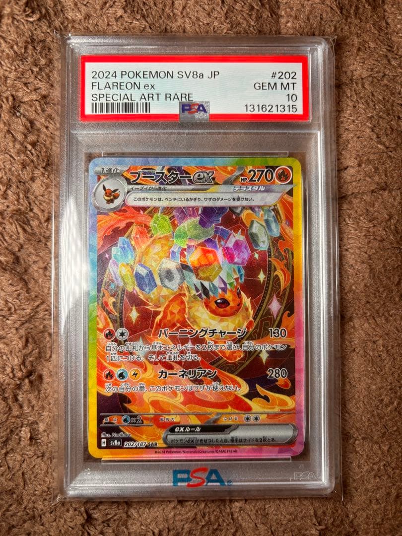 ポケモンカード　ブースターex SAR PSA10 ブースターex 202/187 SAR PSA10 ポケモンカード｜トレファクONLINE