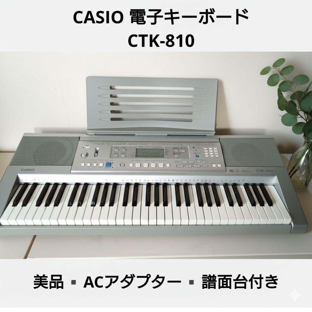 美品‼️CASIO 電子キーボード CTK-810 電子ピアノ カシオ 習い事