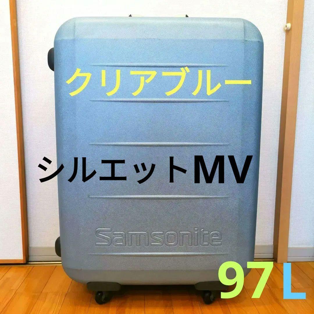 廃盤 サムソナイト シルエットMV 97L スーツケース 大容量 クリアブルー サムソナイト,シルエット,スーツケースSamsonite Silhouette-MV