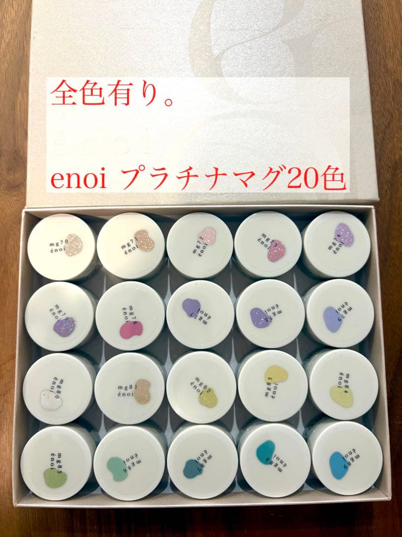 enoi♡プラチナマグ20色セット