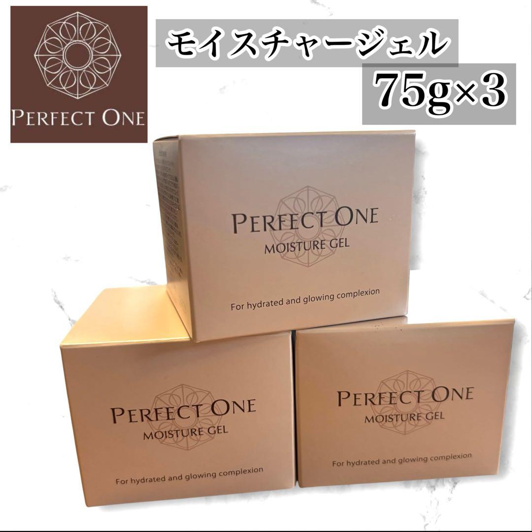 【新品未使用】PERFECT ONE モイスチャージェル　75g×3個
