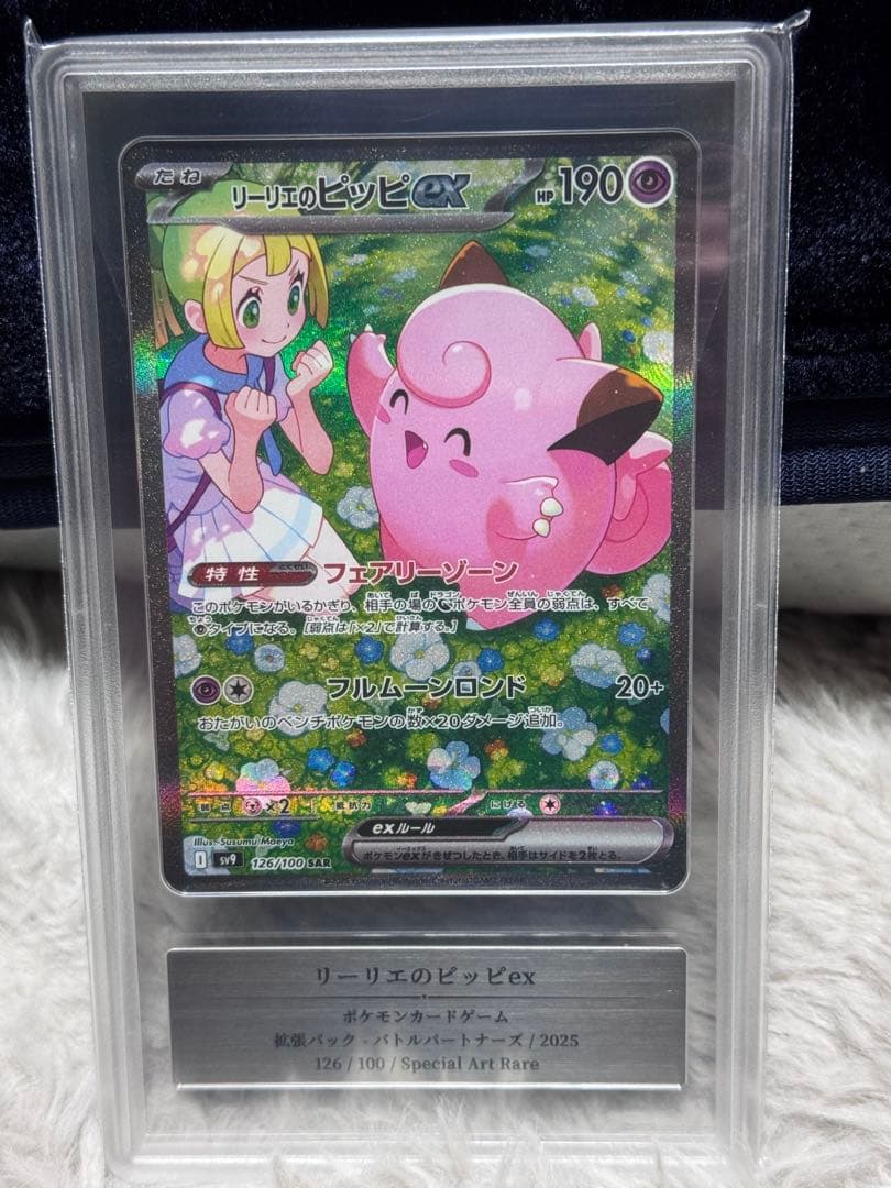 リーリエのピッピex SAR PSA10相当Gemix10