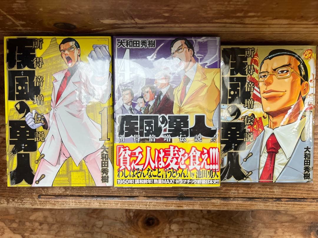 い*り様 所得倍増伝説 疾風の勇人 全巻セット