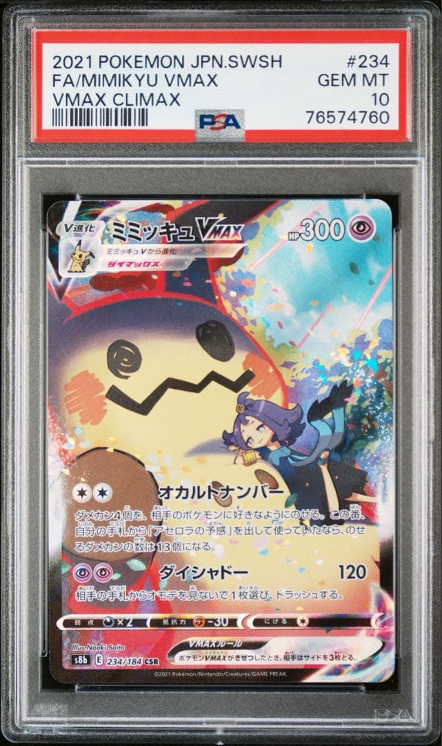 PSA10 ミミッキュVMAX CSR