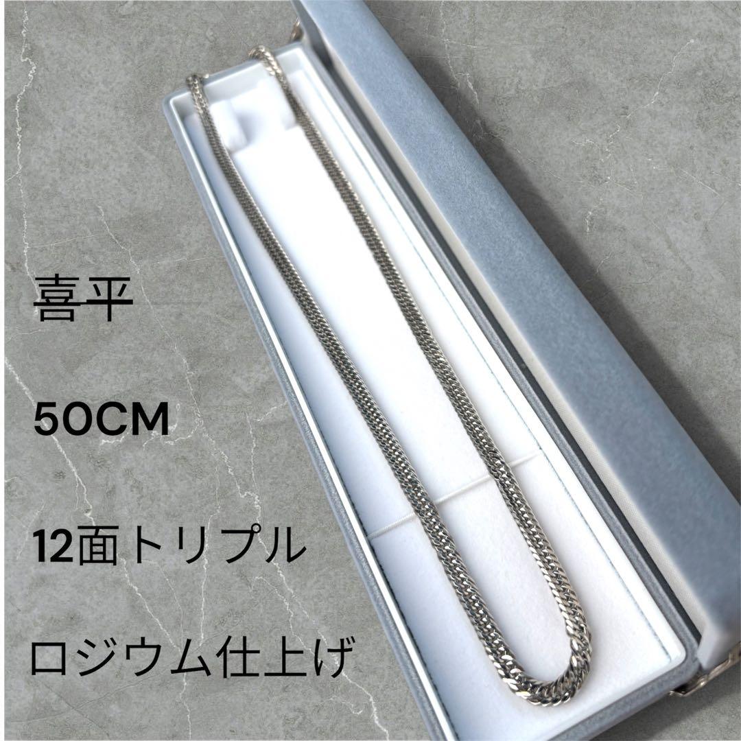 喜平 シルバー925 ロジウム 12面トリプルカット 50cm 日本製 新品