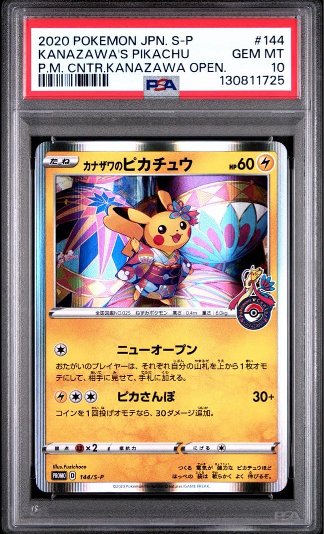 カナザワのピカチュウ マーク有り PSA10