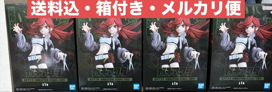 ガチアクタ VIBRATION STARS リヨウ 4個セット ガチアクタ VIBRATION STARS-リヨウ-｜商品情報｜バンプレストナビサイト