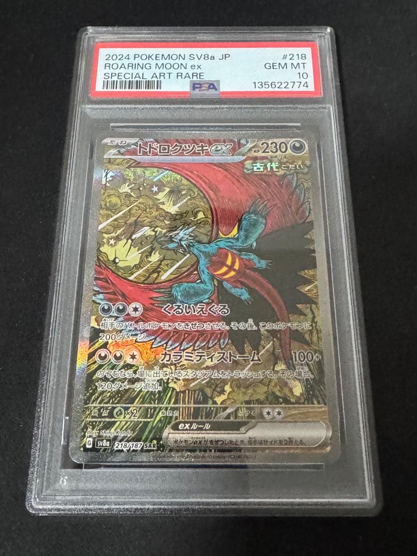 【PSA10】トドロクツキex SAR SV8a 218/187 トドロクツキex SAR PSA10 SV8a 218/187 ポケモンカード - メルカリ