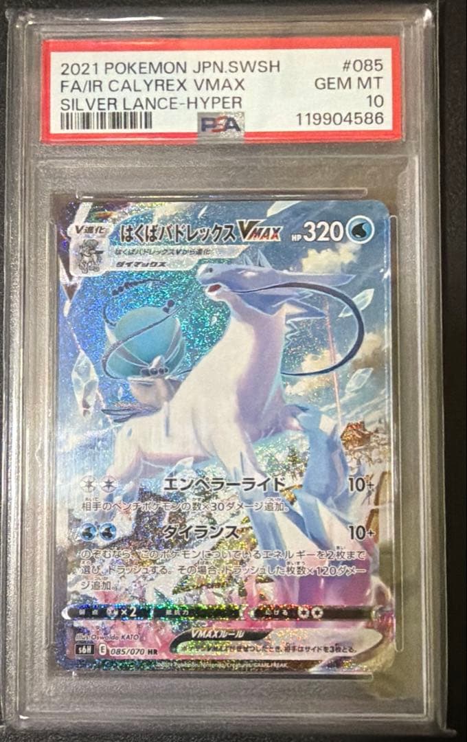 【PSA10】はくばバドレックスVMAX HR S6H 白銀のランス