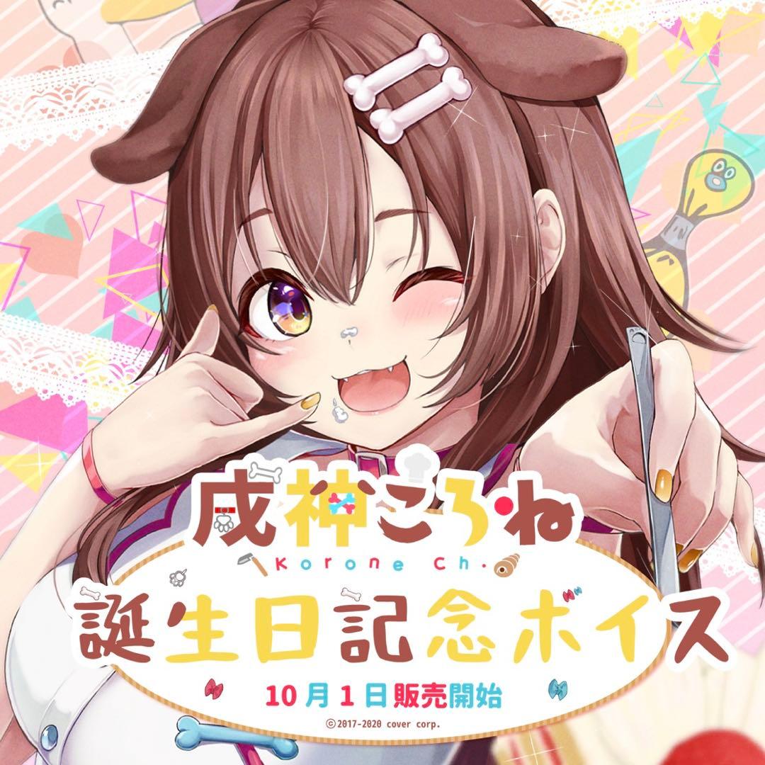 【新品未開封】戌神ころね 2020直筆サイン入り誕生日グッズセット