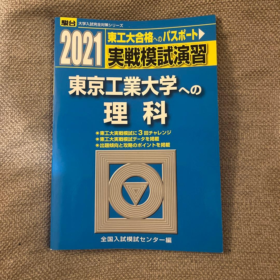 東京工業大学への理科 数学 2021 2冊セット