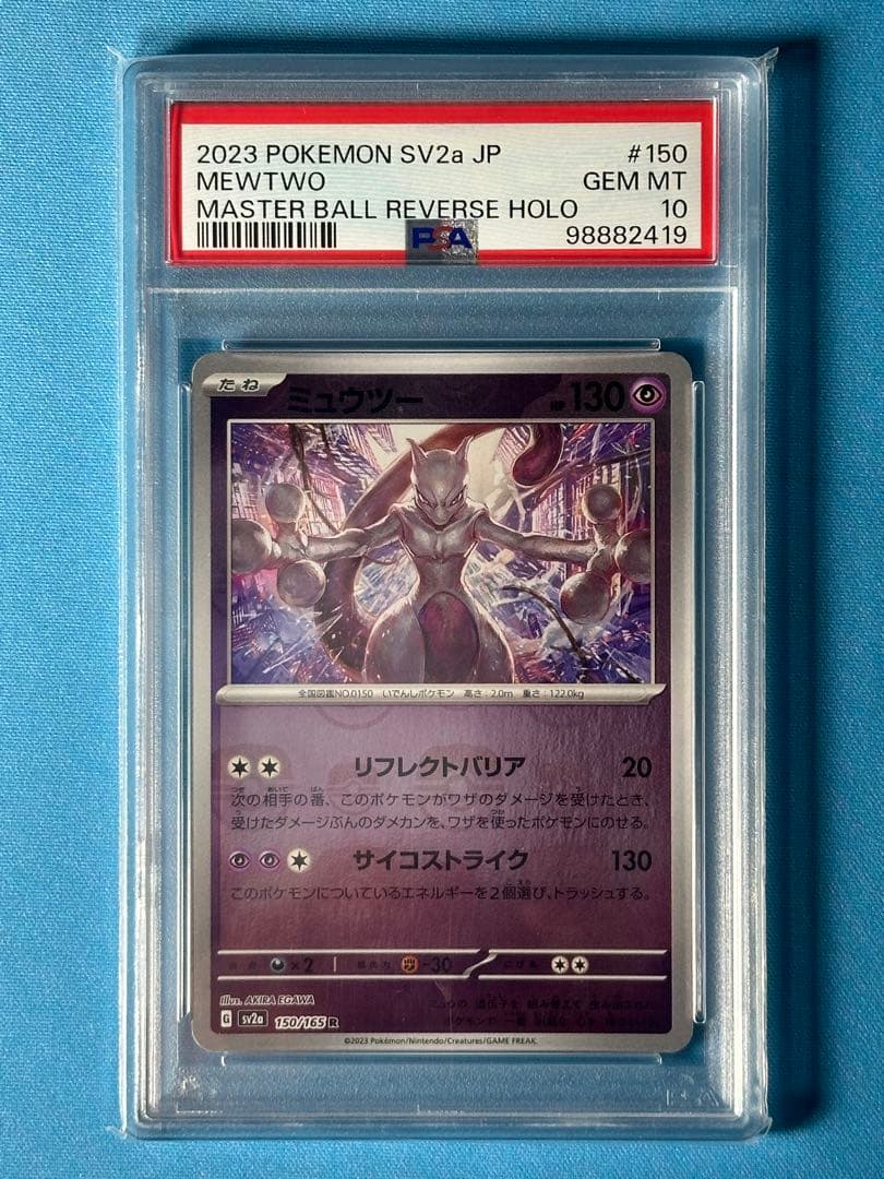 【PSA10】 ミュウツー　マスターボールミラー　151