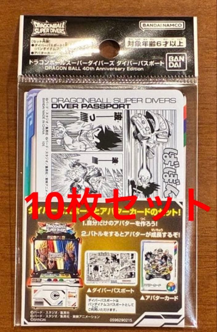 ドラゴンボールスーパーダイバーズ ダイバーパスポート 40th 10セット