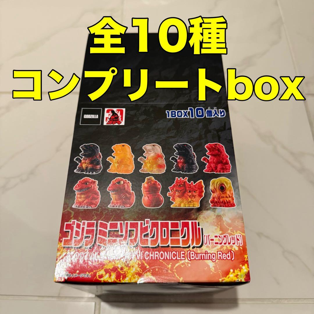 ゴジラ ミニソフビクロニクル [ バーニングレッド] コンプセット 全10種