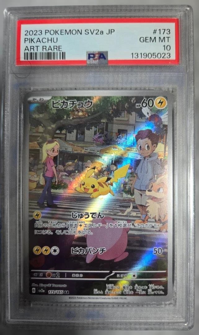 ピカチュウ AR SV2a ポケモンカード PSA10