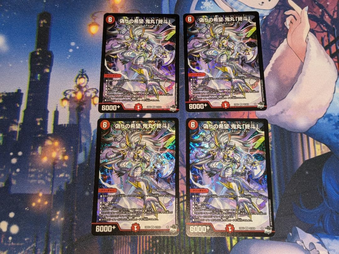 デュエマ　偽りの希望鬼丸終斗　鬼丸ピリオド　4枚セット