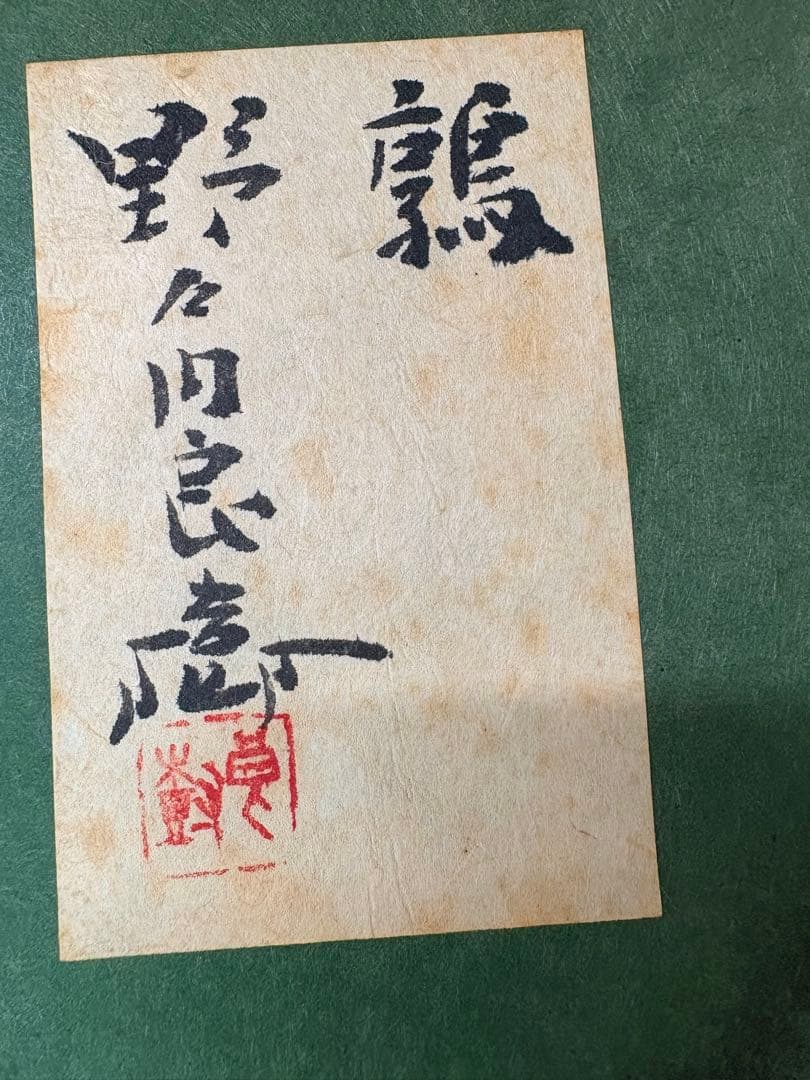 鶉」 野々内良樹 絵画 日本画 金落款 うずら 花鳥画巨匠 黄色袋 共