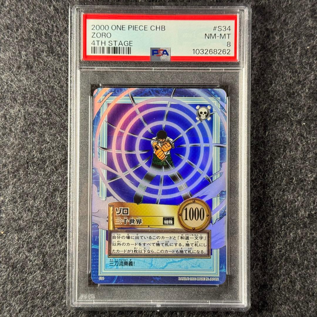 2000カードダス ワンピース ハイパーバトル ゾロ 三千世界 S34 PSA8