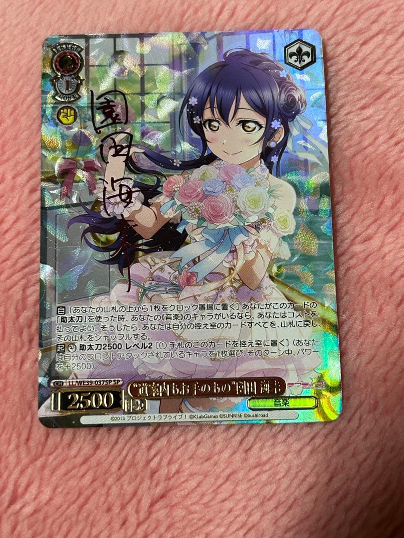 ヴァイス 道案内もお手のもの 園田 海未 SP ラブライブ SP “道案内もお手のもの”園田 海未(サイン入り) 買取 | プレミアム