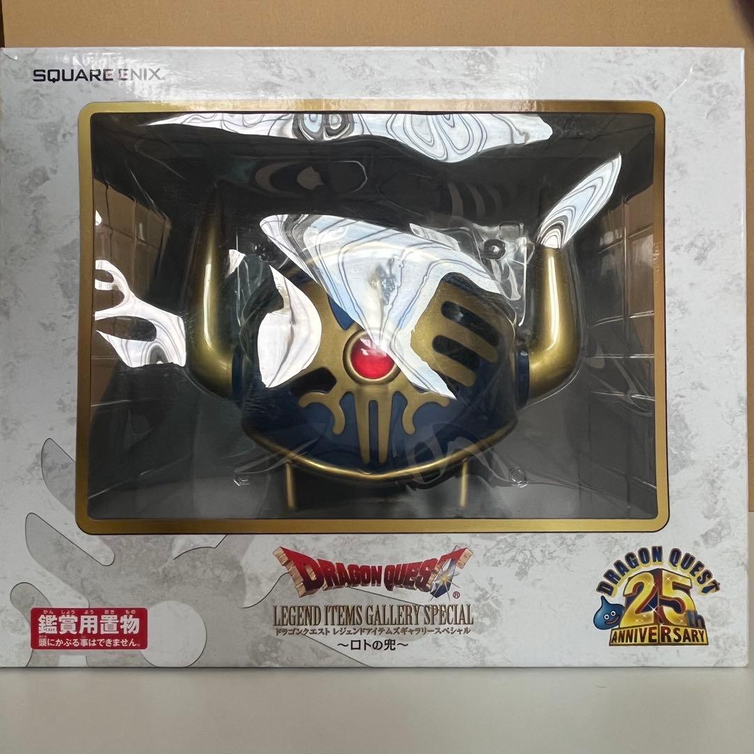 ドラゴンクエスト　ロトの兜　レジェンドアイテムズギャラリー　25th