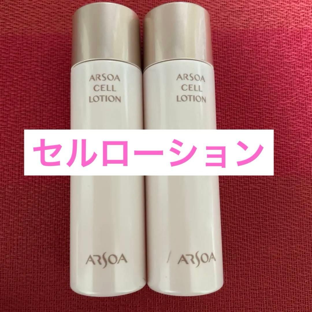 新品未開封　アルソア セルローション 2本セット●12月5日届きたて●