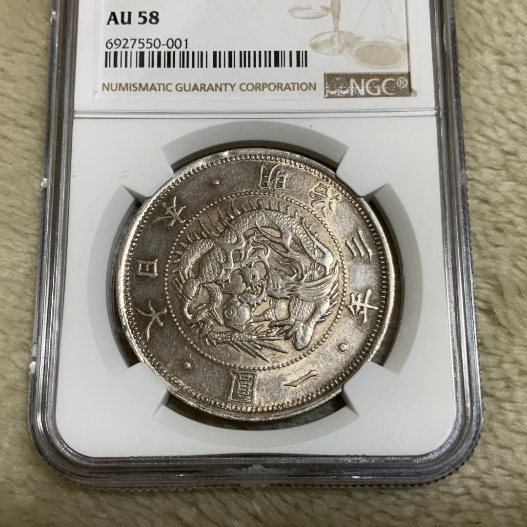 【てんてん】【旧一圓銀貨 明治三年　日本貨幣商協同組合鑑定書つき】