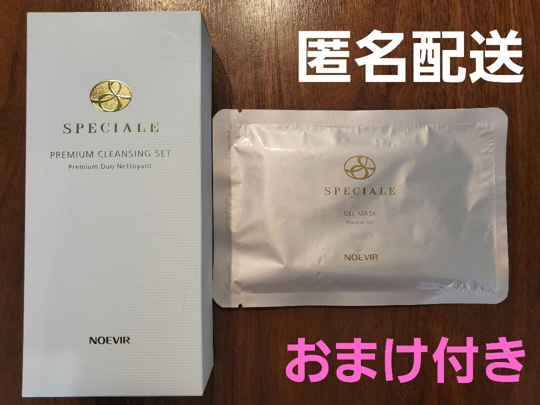ノエビアスペチアーレ プレミアムクレンジングセット 未使用 おまけ付き