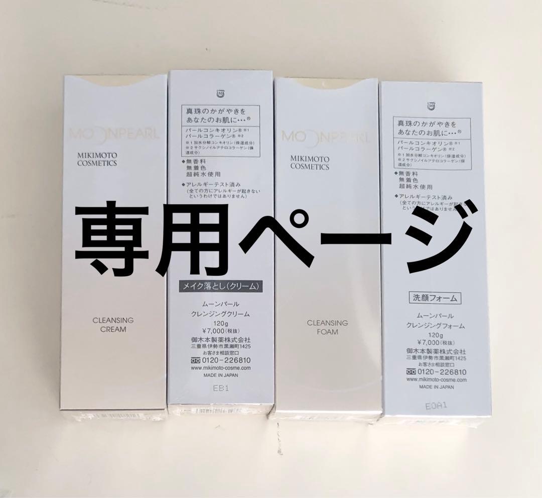 【こっこページ】ミキモト化粧品　クレンジングクリーム＆フォーム4品