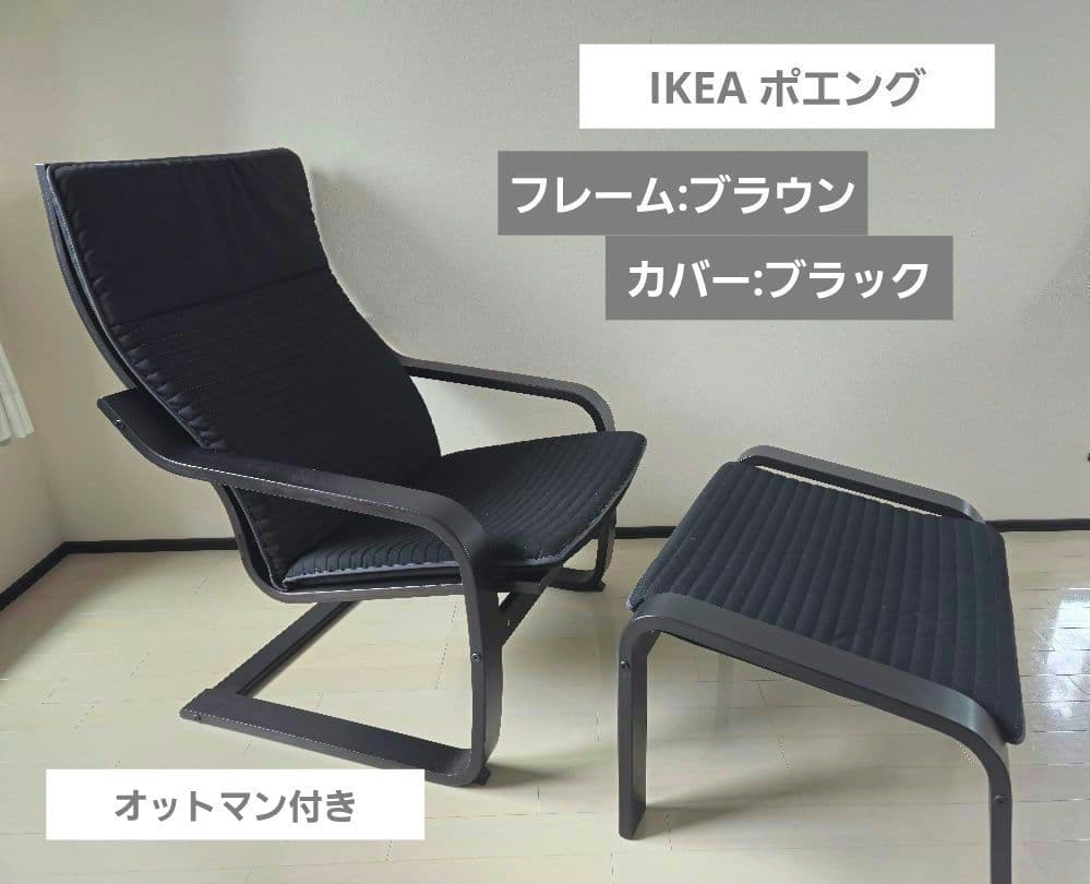 IKEA ポエング パーソナルチェア オットマン