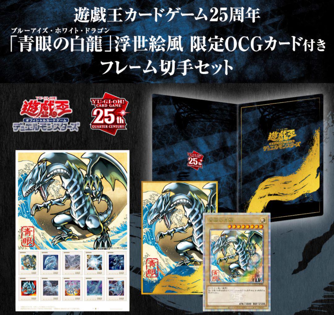 Q*P様 遊戯王 25周年 青眼の白龍 フレーム切手セット 限定品