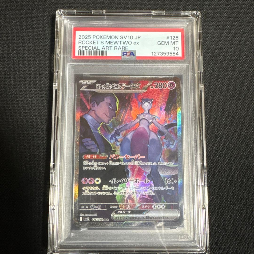 PSA10ロケット団のミュウツーex SAR SV10 ロケット団の栄光