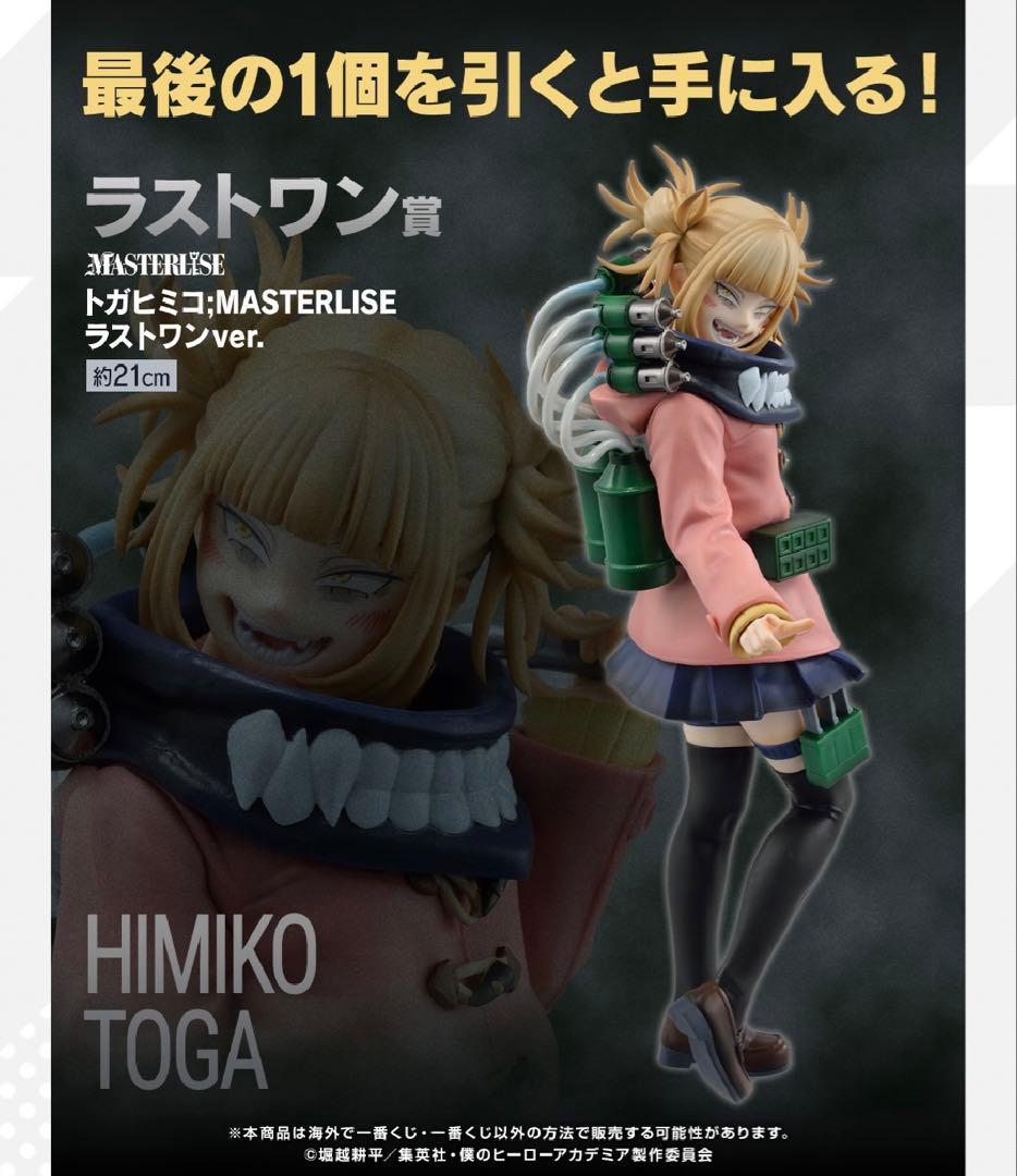 ヒロアカ 僕のヴィランアカデミア ラストワン賞 トガヒミコ フィギュア