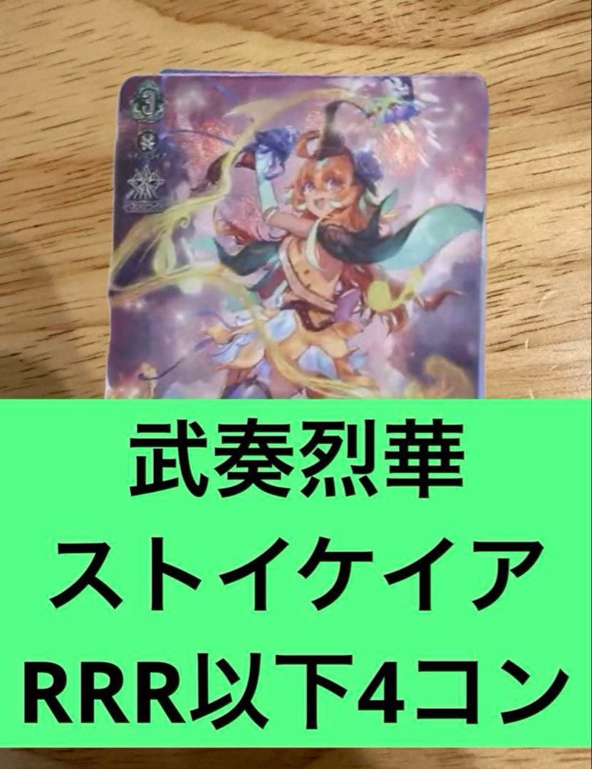 武奏烈華　ストイケイア　RRR以下4コン　ヴァンガード④