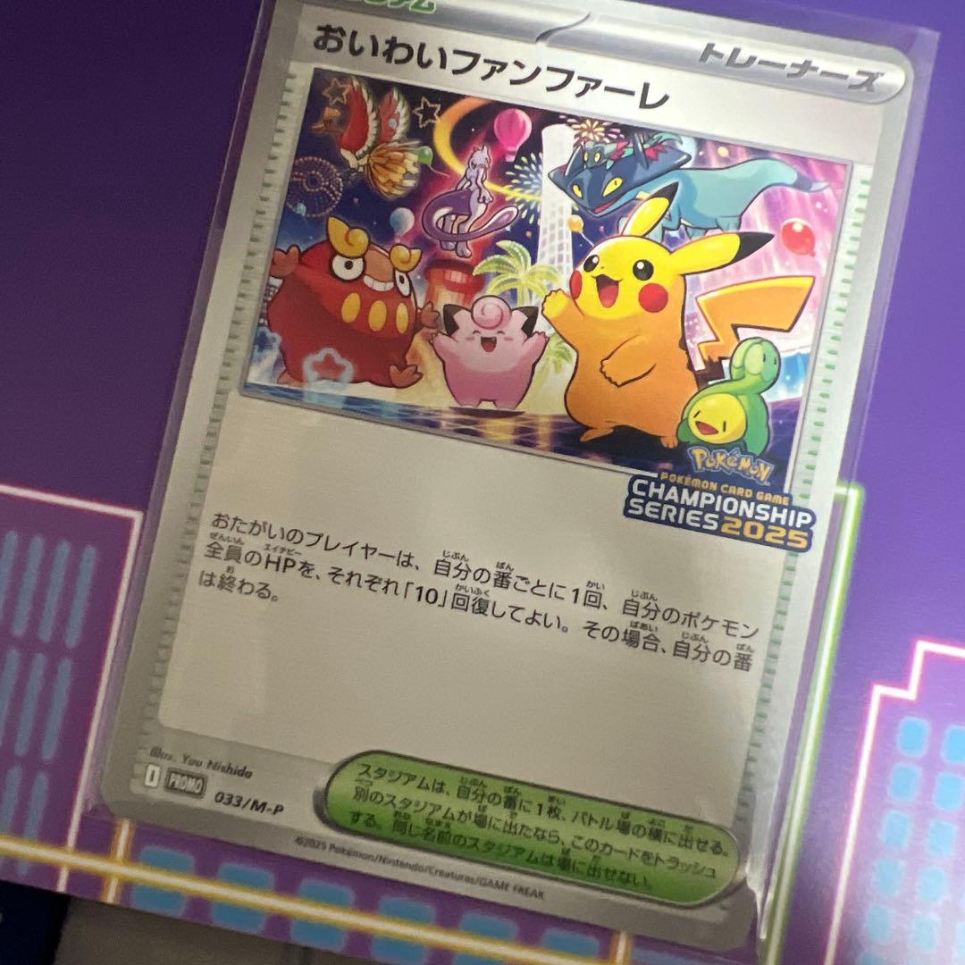 おいわいファンファーレ2025 台紙付き