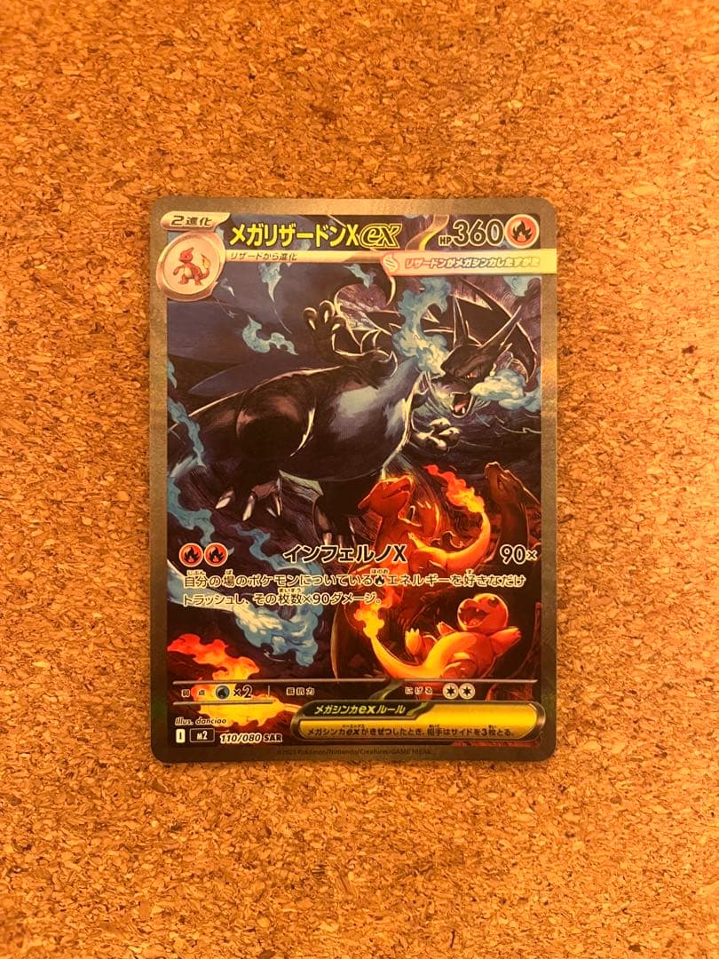 【美品】メガリザードンX ex SAR 110/080 インフェルノX