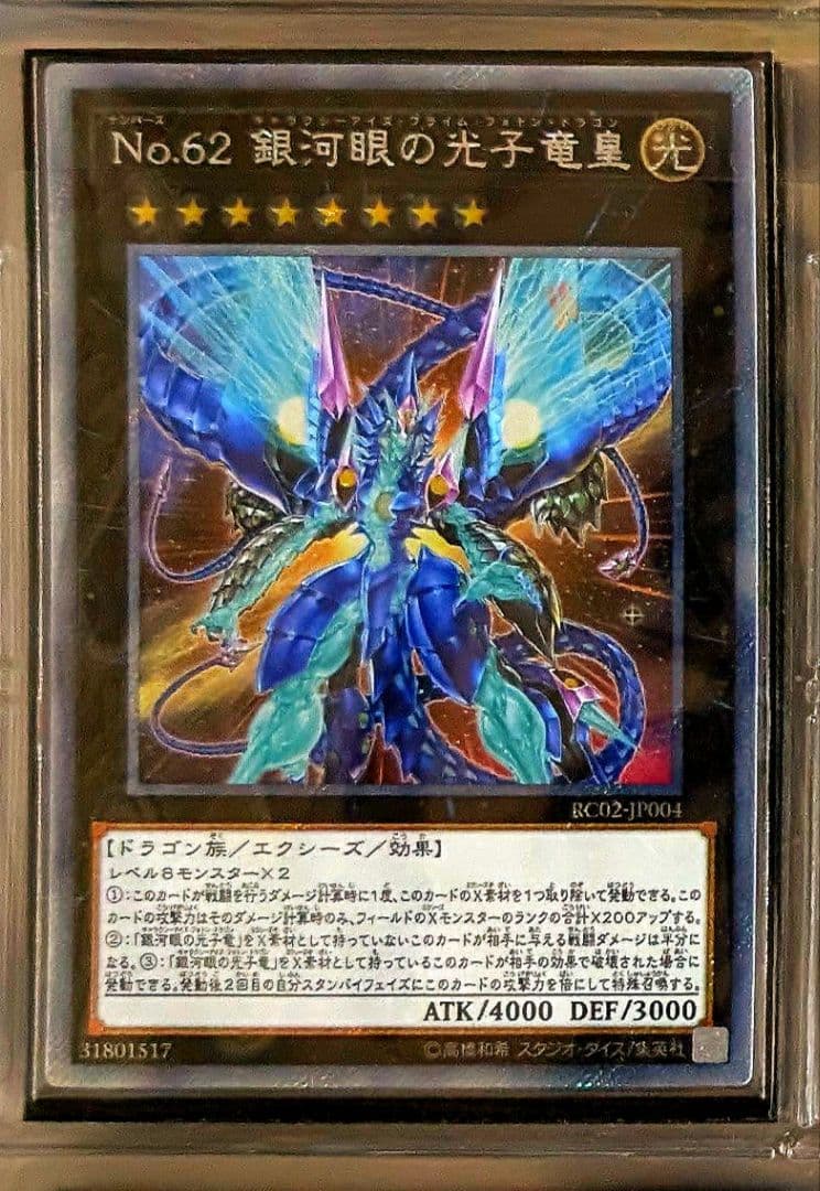遊戯王 No.62銀河眼の光子竜皇 Exシークレット - メルカリ