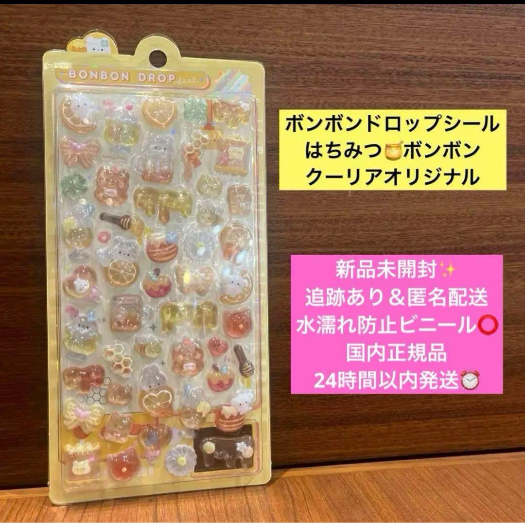 ボンボンドロップシール はちみつボンボン オレンジ ハチミツ くま
