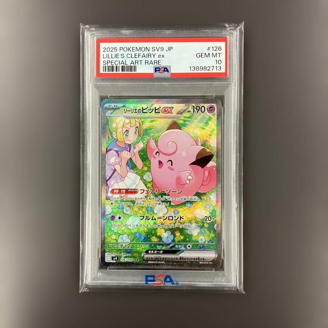 ［最安値］リーリエのピッピex SAR psa10 ポケモンカード