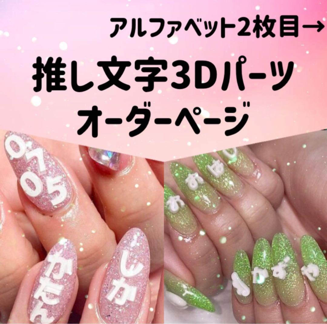 推し文字 ネイルパーツ デコパーツ 3D トレカデコ 文字パーツ 韓国アイドル
