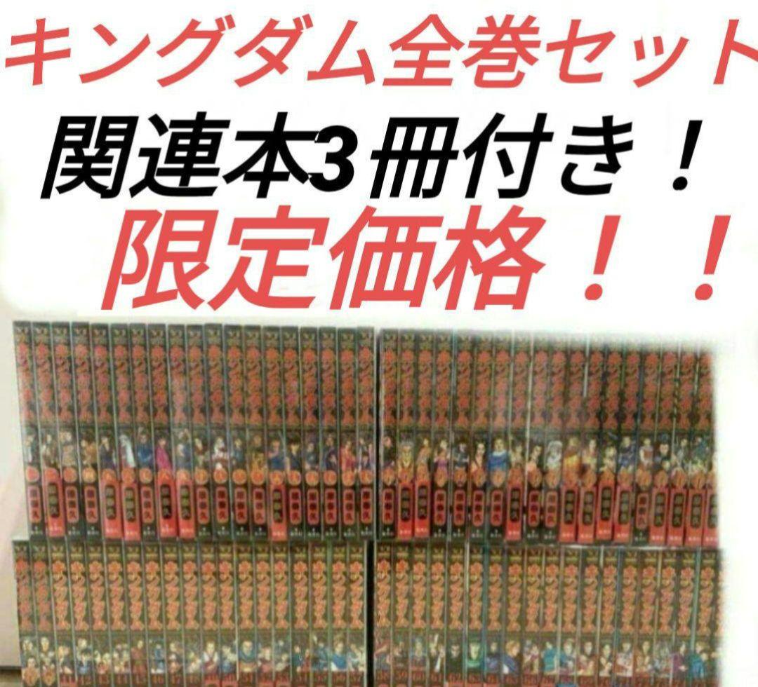 キングダム全巻セット78巻新品関連本3冊付き キングダム全巻セット78巻新品関連本3冊付き 全巻セット) キングダム 1